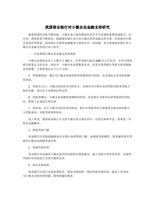 我国商业银行对小微企业金融支持研究