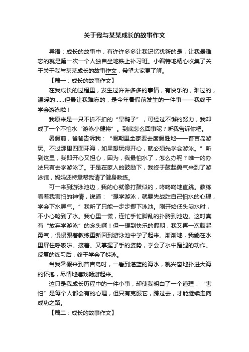 关于我与某某成长的故事作文