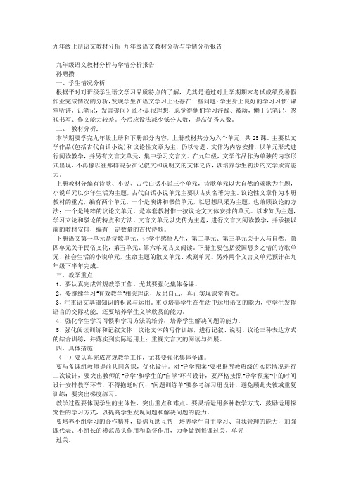 九年级上册语文教材分析_九年级语文教材分析与学情分析报告.docx