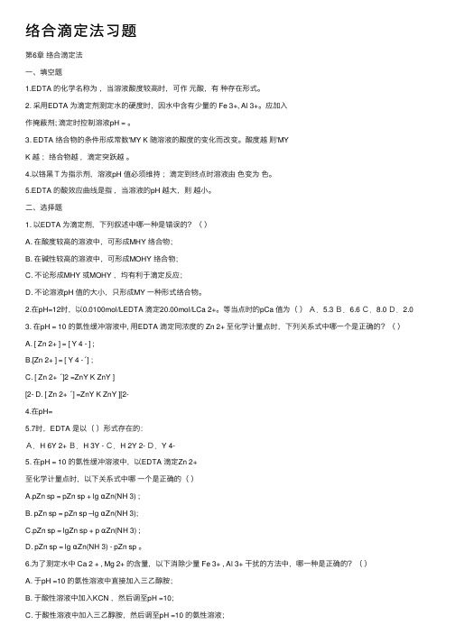 络合滴定法习题