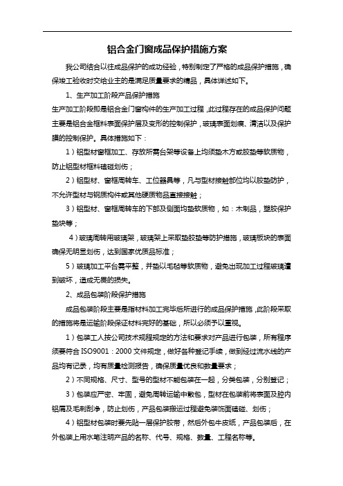 铝合金门窗成品保护措施方案