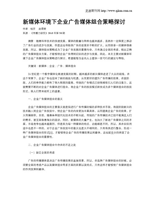 新媒体环境下企业广告媒体组合策略探讨