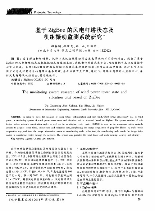 基于ZigBee的风电杆塔状态及机组振动监测系统研究