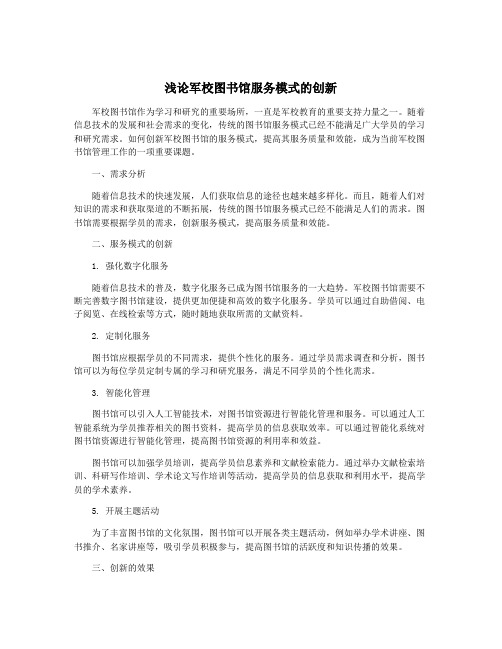 浅论军校图书馆服务模式的创新