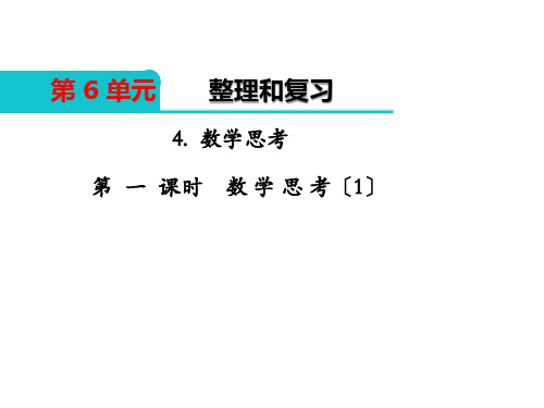 六年级数学4.数学思考 第1课时 数学思考(1)优秀课件