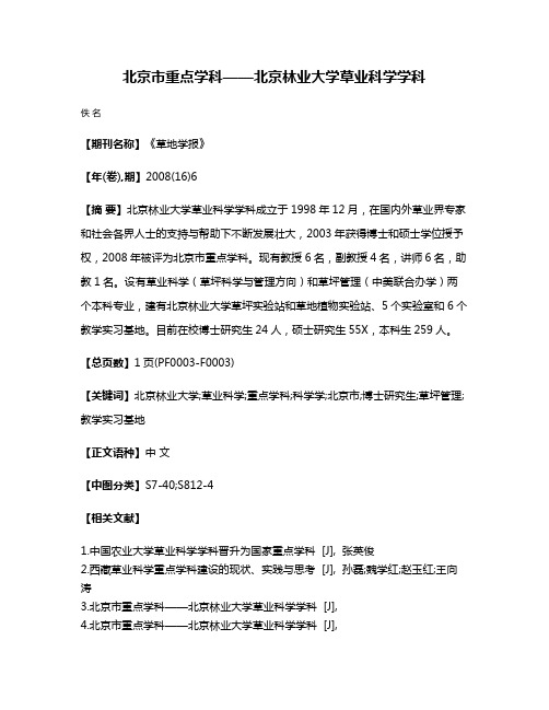 北京市重点学科——北京林业大学草业科学学科