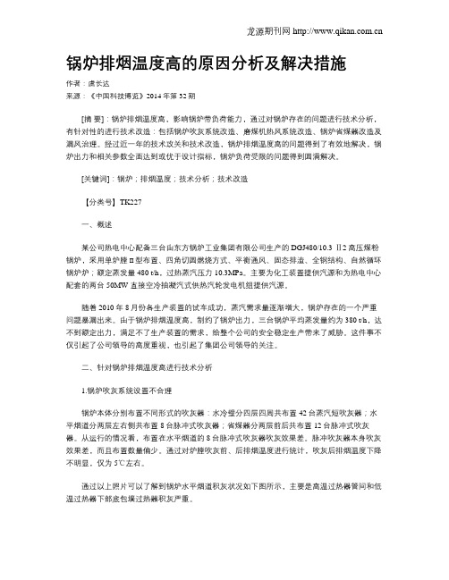 锅炉排烟温度高的原因分析及解决措施