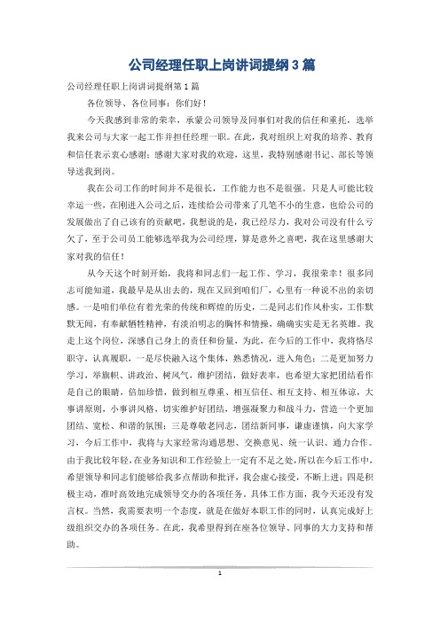 公司经理任职上岗讲词提纲3篇