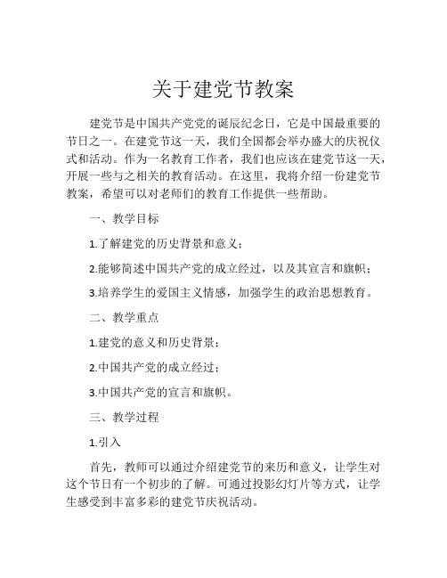 关于建党节教案