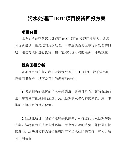 污水处理厂BOT项目投资回报方案