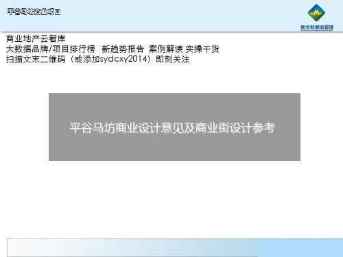 北京平谷马坊商业设计意见及商业街设计参考(41页)