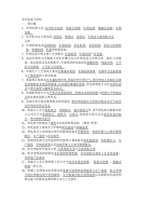 非织造复习资料