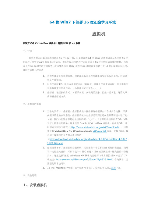 手把手教你在64位Win7下部署16位汇编学习环境