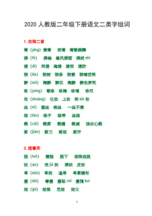 2020最新(完整版)人教版部编版二年级下册语文二类字组词