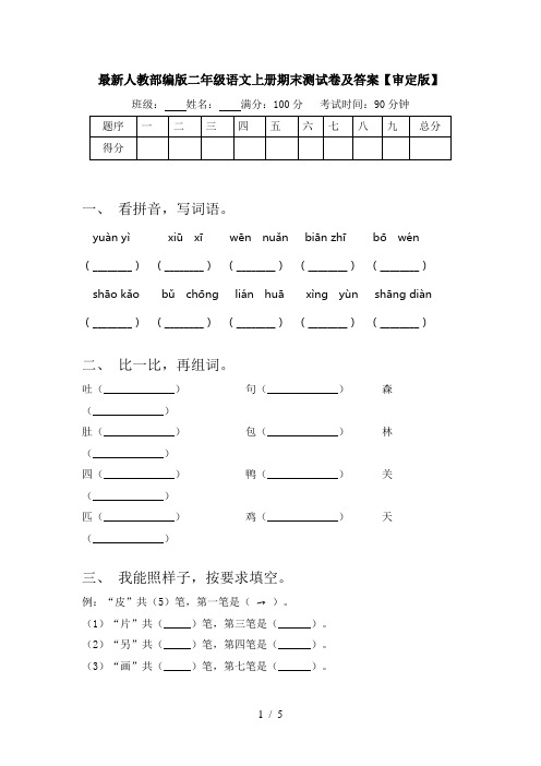 最新人教部编版二年级语文上册期末测试卷及答案【审定版】