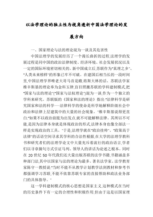 以法学理论的独立性为视角透析中国法学理论的发展方向