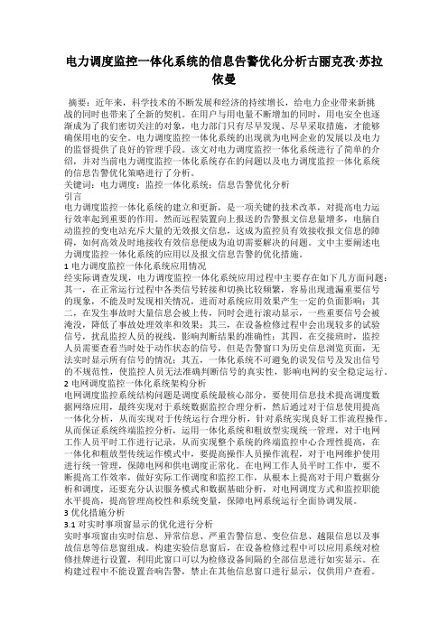 电力调度监控一体化系统的信息告警优化分析古丽克孜·苏拉依曼