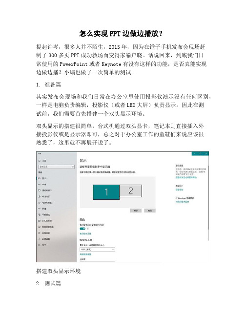 【PPT实用技巧】怎么实现PPT边做边播放？