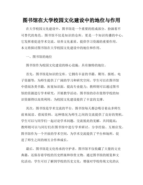 图书馆在大学校园文化建设中的地位与作用