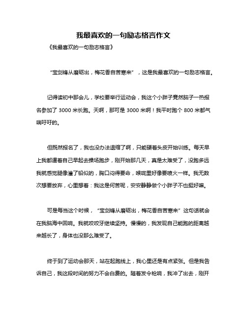 我最喜欢的一句励志格言作文