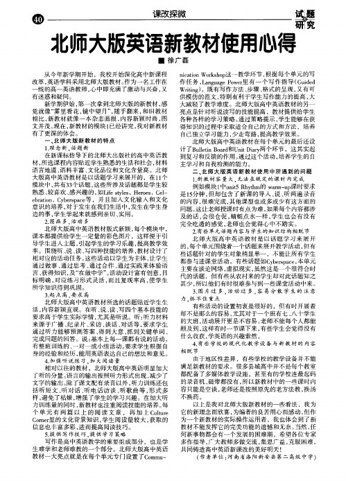北师大版英语新教材使用心得