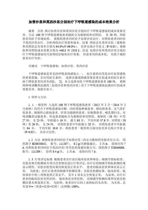 加替沙星和莫西沙星分别治疗下呼吸道感染的成本效果分析