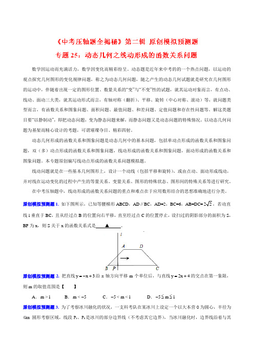 专题25 动态几何之线动形成的函数关系问题(预测题)-决胜2016中考数学压轴题全揭秘精品(原卷版)