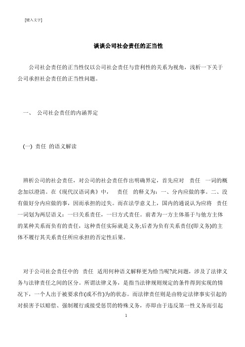 【推荐下载】谈谈公司社会责任的正当性