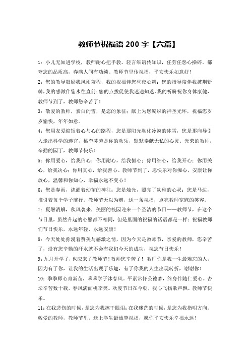 教师节祝福语200字【六篇】