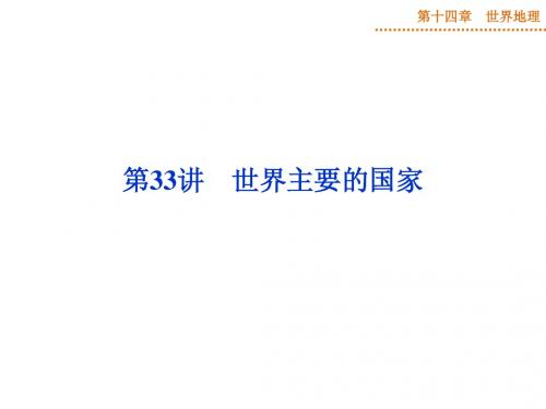 第十四章第33讲_世界主要的国家