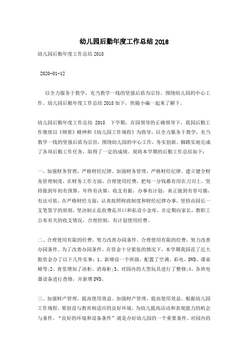 幼儿园后勤年度工作总结2018