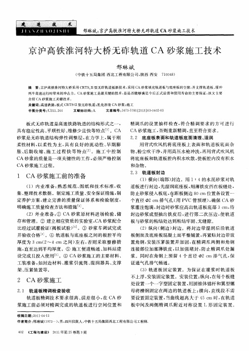 京沪高铁淮河特大桥无砟轨道CA砂浆施工技术