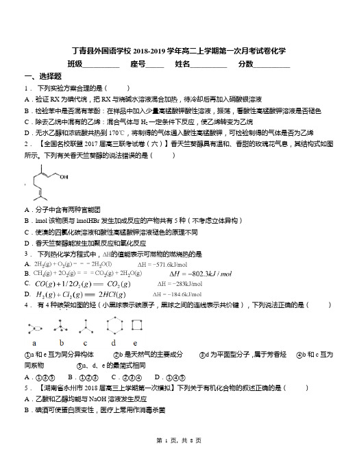 丁青县外国语学校2018-2019学年高二上学期第一次月考试卷化学