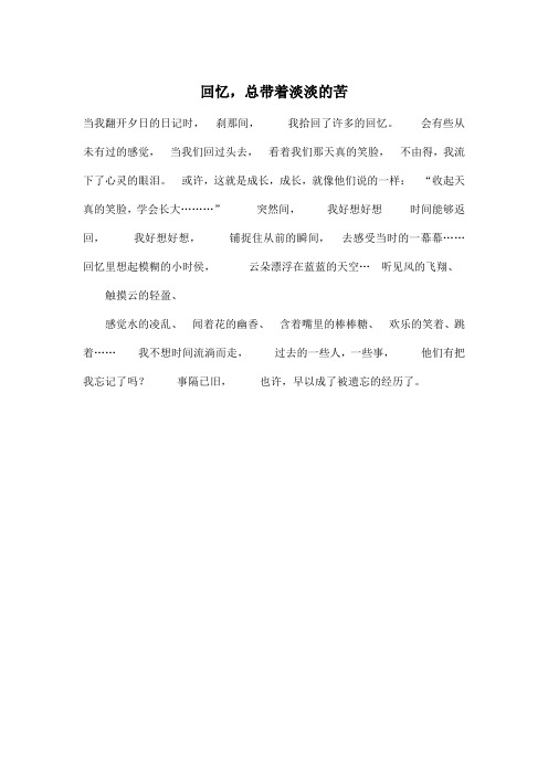 回忆,总带着淡淡的苦_初中初二作文300字