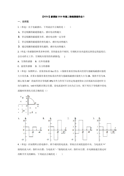 新课标2016年高二物理暑假作业(五) Word版含解析