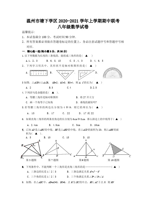 最新浙教版温州塘下区上学期八年级数学期中联考试卷及答案