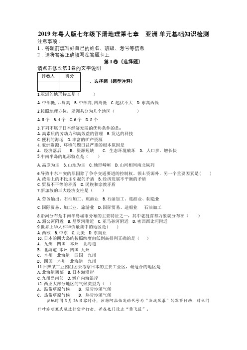 2019年粤人版七年级下册地理第七章 亚洲 单元基础知识检测及解析