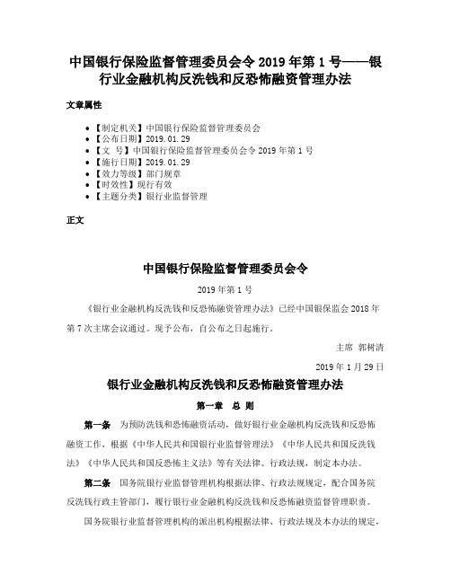 中国银行保险监督管理委员会令2019年第1号——银行业金融机构反洗钱和反恐怖融资管理办法