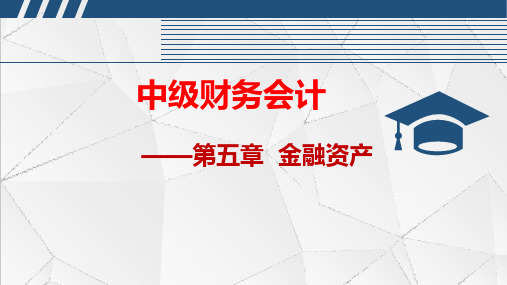 重大社2024教学课件《中级财务会计》5金融资产6-金融资产重分类及减值