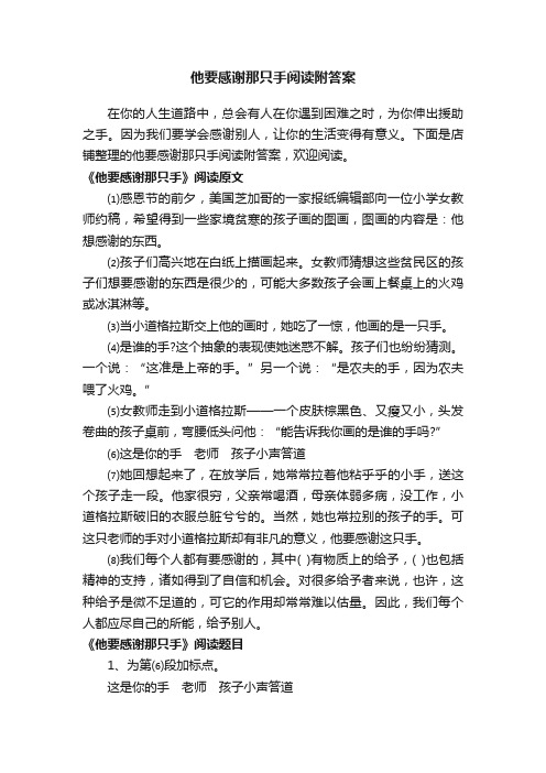 他要感谢那只手阅读附答案