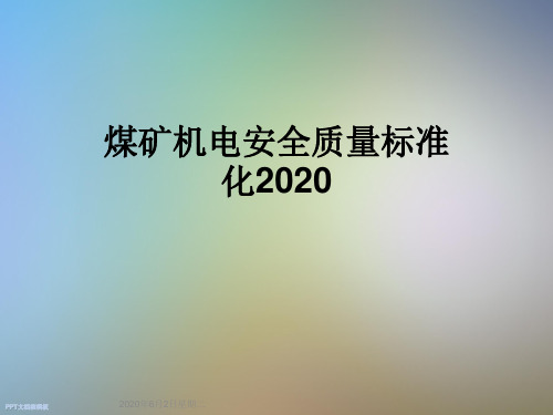 煤矿机电安全质量标准化2020