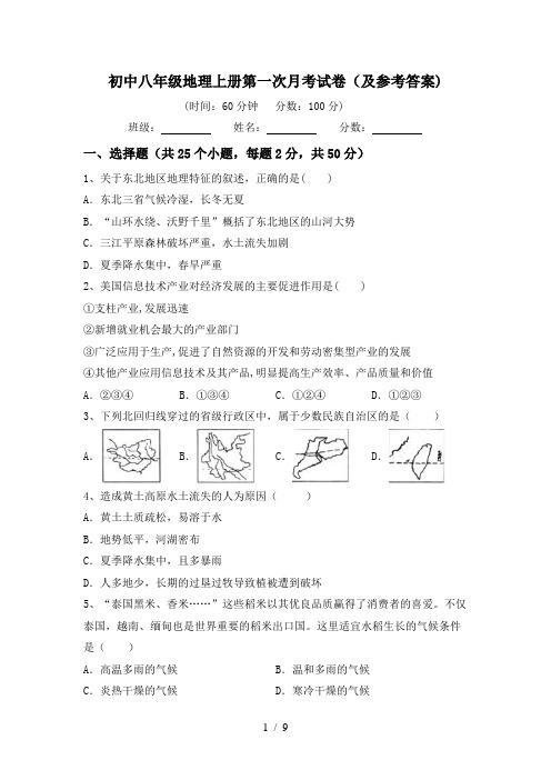 初中八年级地理上册第一次月考试卷(及参考答案)