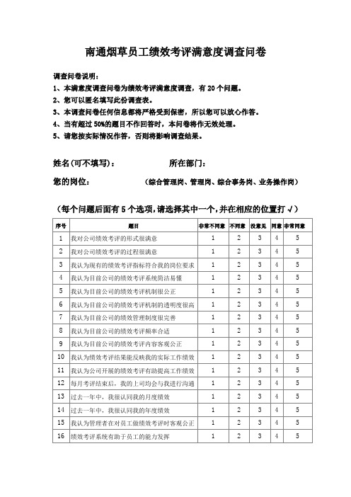 某烟草公司员工绩效考评满意度调查问卷