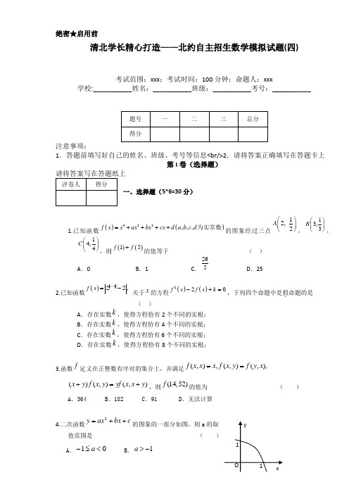 清北学长精心打造——北约自主招生数学模拟试题及参考答案(四)