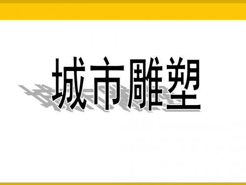 九年级美术(浙美版)上册教学课件：1、城市雕塑 (共20张PPT)