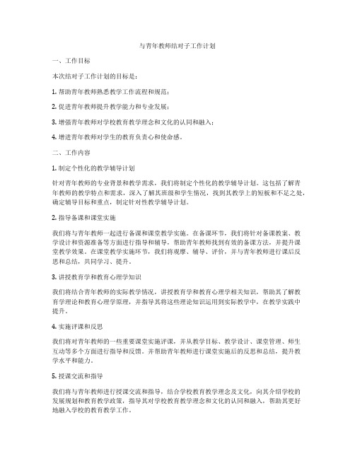 与青年教师结对子工作计划