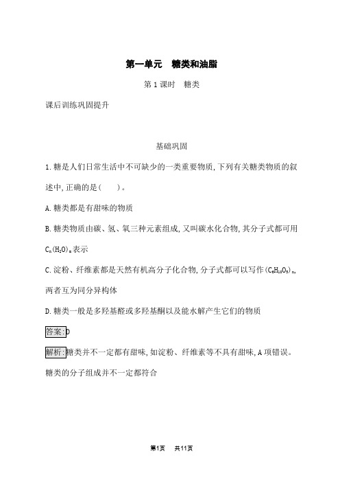 苏教版高中化学选择性必修3有机化学基础课后专题练习6 第一单元 第1课时 糖类