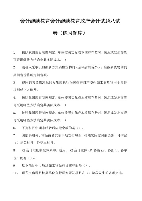 会计继续教育会计继续教育政府会计试题八试卷(练习题库)