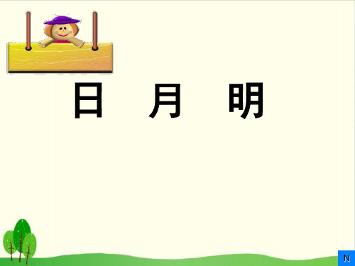 部编版语文《日月明》精品PPT1