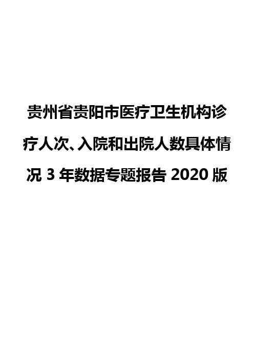 贵州省贵阳市医疗卫生机构诊疗人次、入院和出院人数具体情况3年数据专题报告2020版